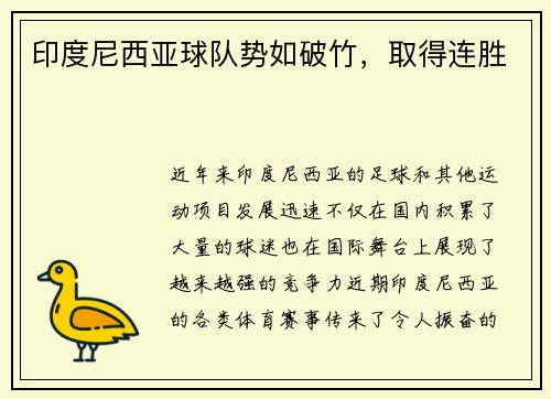 印度尼西亚球队势如破竹，取得连胜