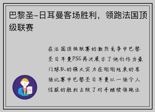 巴黎圣-日耳曼客场胜利，领跑法国顶级联赛