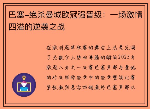 巴塞-绝杀曼城欧冠强晋级：一场激情四溢的逆袭之战