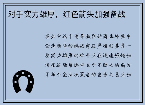 对手实力雄厚，红色箭头加强备战