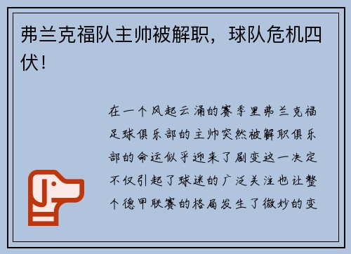 弗兰克福队主帅被解职，球队危机四伏！