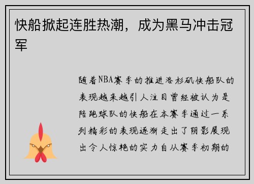 快船掀起连胜热潮，成为黑马冲击冠军