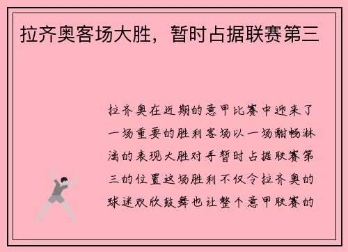 拉齐奥客场大胜，暂时占据联赛第三