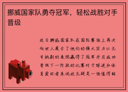 挪威国家队勇夺冠军，轻松战胜对手晋级