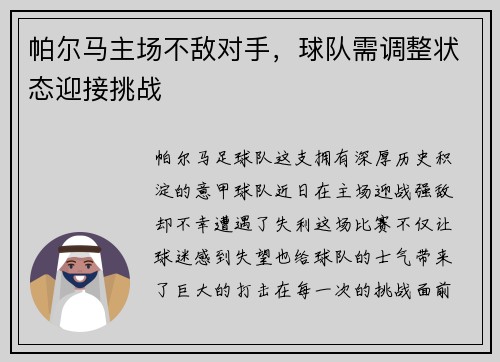 帕尔马主场不敌对手，球队需调整状态迎接挑战