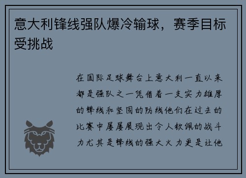 意大利锋线强队爆冷输球，赛季目标受挑战