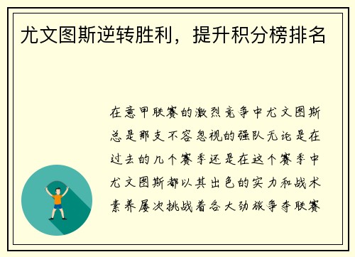 尤文图斯逆转胜利，提升积分榜排名