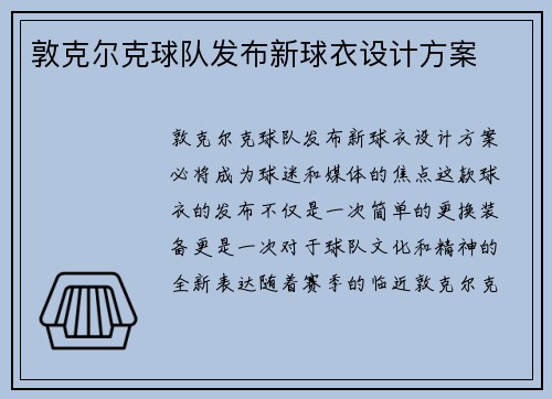 敦克尔克球队发布新球衣设计方案