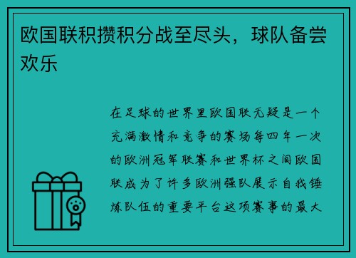 欧国联积攒积分战至尽头，球队备尝欢乐