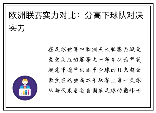 欧洲联赛实力对比：分高下球队对决实力