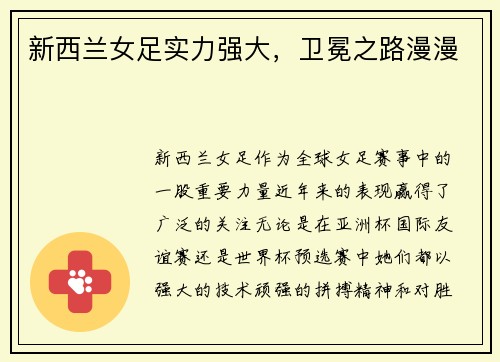 新西兰女足实力强大，卫冕之路漫漫