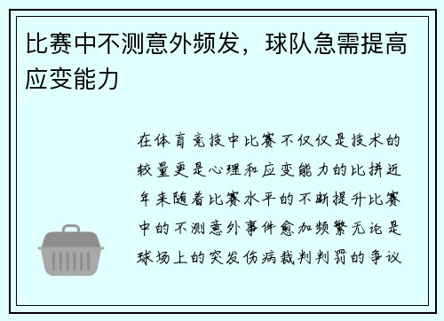 比赛中不测意外频发，球队急需提高应变能力