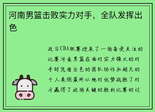 河南男篮击败实力对手，全队发挥出色