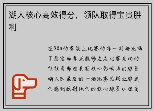 湖人核心高效得分，领队取得宝贵胜利