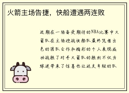火箭主场告捷，快船遭遇两连败