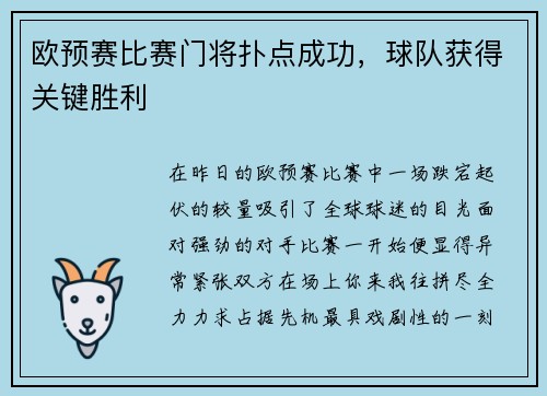 欧预赛比赛门将扑点成功，球队获得关键胜利