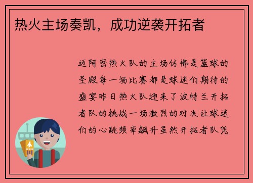 热火主场奏凯，成功逆袭开拓者