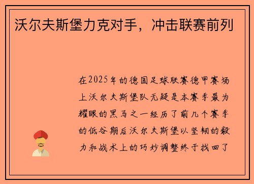 沃尔夫斯堡力克对手，冲击联赛前列