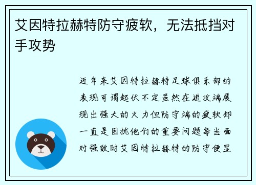 艾因特拉赫特防守疲软，无法抵挡对手攻势