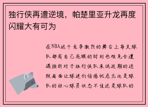 独行侠再遭逆境，帕楚里亚升龙再度闪耀大有可为