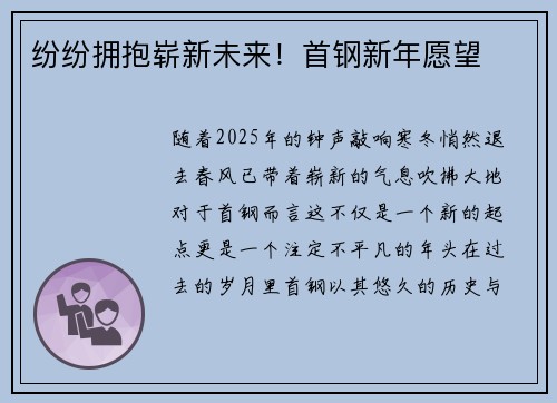 纷纷拥抱崭新未来！首钢新年愿望