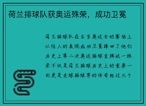 荷兰排球队获奥运殊荣，成功卫冕