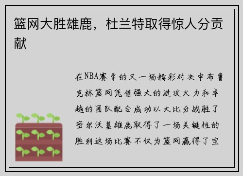 篮网大胜雄鹿，杜兰特取得惊人分贡献