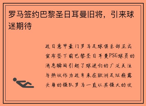罗马签约巴黎圣日耳曼旧将，引来球迷期待