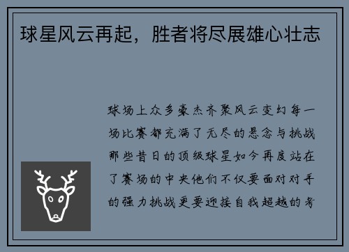 球星风云再起，胜者将尽展雄心壮志