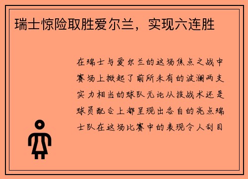 瑞士惊险取胜爱尔兰，实现六连胜