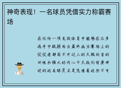 神奇表现！一名球员凭借实力称霸赛场