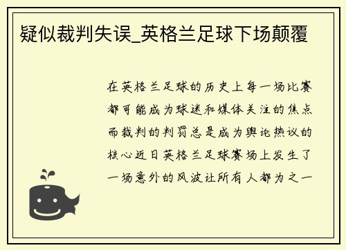 疑似裁判失误_英格兰足球下场颠覆