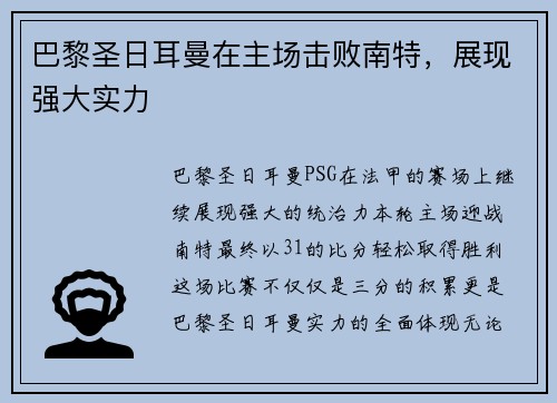 巴黎圣日耳曼在主场击败南特，展现强大实力