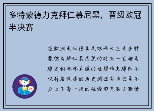 多特蒙德力克拜仁慕尼黑，晋级欧冠半决赛