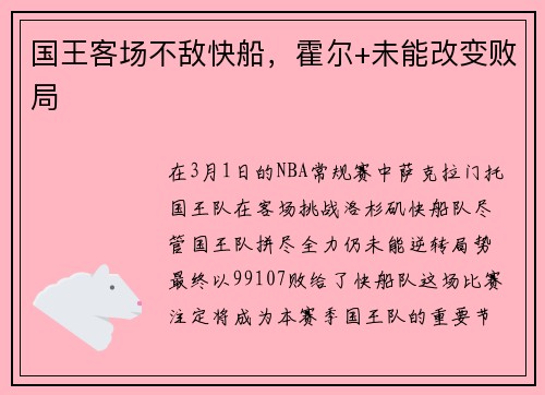 国王客场不敌快船，霍尔+未能改变败局