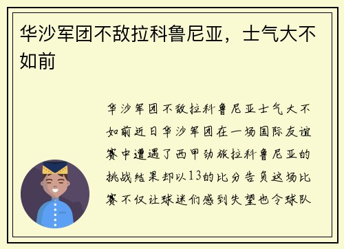 华沙军团不敌拉科鲁尼亚，士气大不如前