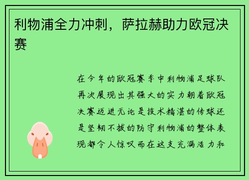 利物浦全力冲刺，萨拉赫助力欧冠决赛