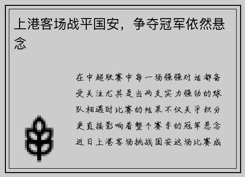 上港客场战平国安，争夺冠军依然悬念