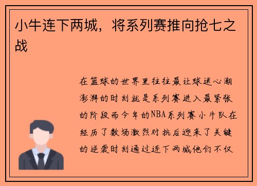 小牛连下两城，将系列赛推向抢七之战