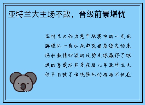 亚特兰大主场不敌，晋级前景堪忧