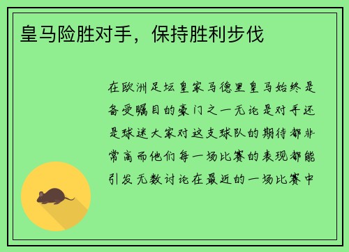 皇马险胜对手，保持胜利步伐