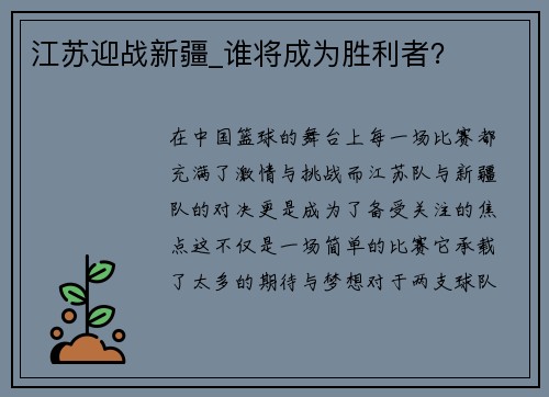 江苏迎战新疆_谁将成为胜利者？