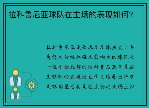 拉科鲁尼亚球队在主场的表现如何？