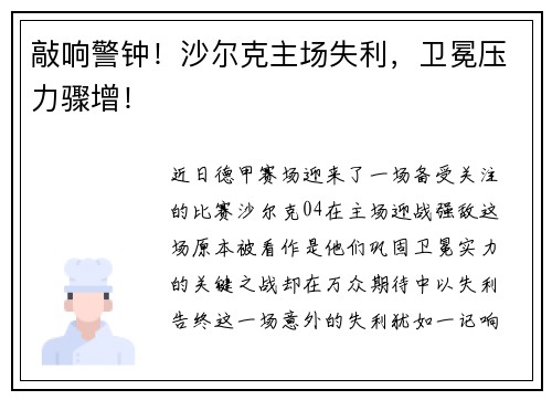 敲响警钟！沙尔克主场失利，卫冕压力骤增！