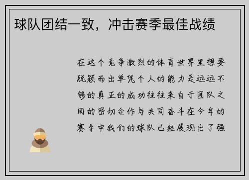 球队团结一致，冲击赛季最佳战绩