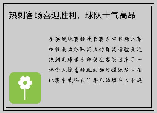 热刺客场喜迎胜利，球队士气高昂