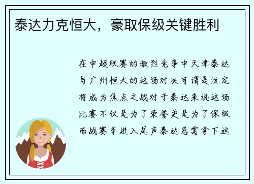 泰达力克恒大，豪取保级关键胜利
