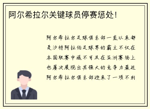 阿尔希拉尔关键球员停赛惩处！