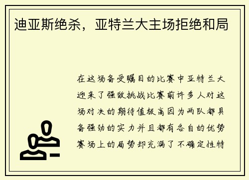 迪亚斯绝杀，亚特兰大主场拒绝和局