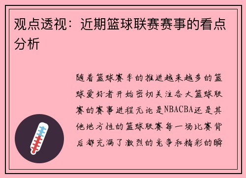 观点透视：近期篮球联赛赛事的看点分析